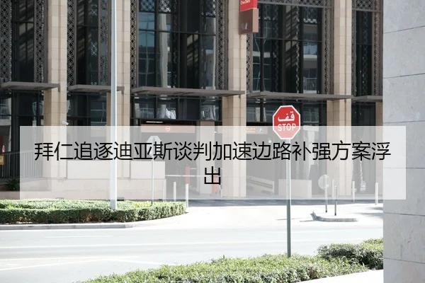 拜仁追逐迪亚斯谈判加速边路补强方案浮出