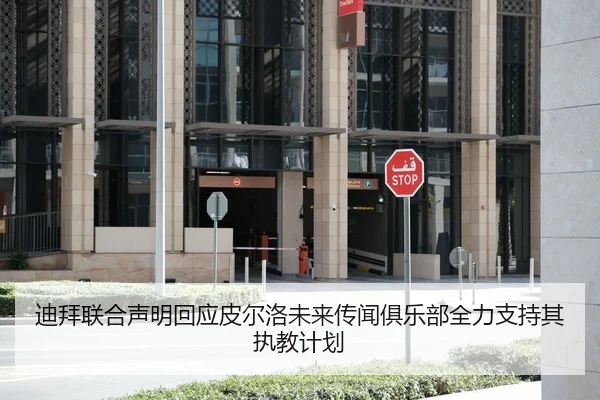 迪拜联合声明回应皮尔洛未来传闻俱乐部全力支持其执教计划